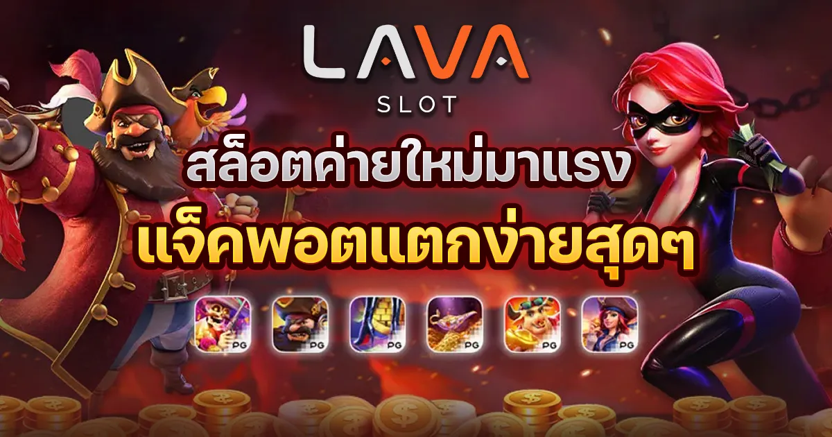 เว็บ สล็อต ลาวา ทั้งหมด